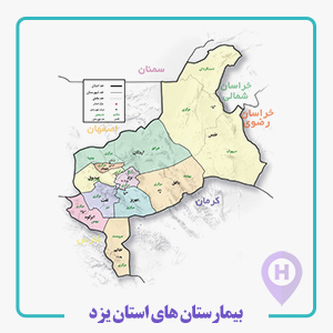 بیمارستان های استان یزد