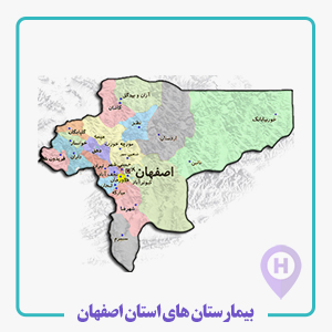 بيمارستان هاي استان اصفهان  ، فارابی