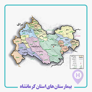 بيمارستان هاي استان کرمانشاه  ، شهدا