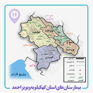 بيمارستان هاي استان کهکيلويه و بويراحمد  ، مهر
