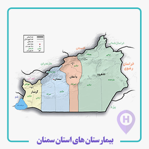 بيمارستان هاي استان سمنان  ، امام خمینی(ره)- معتمدی