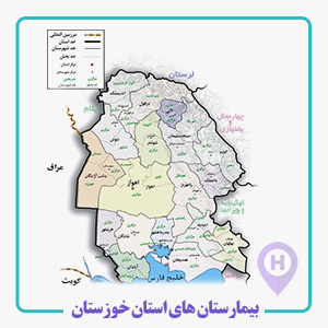 بيمارستان هاي استان خوزستان  ، مهر