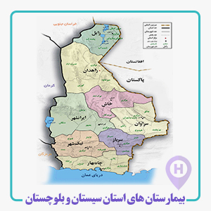 بيمارستان هاي استان سيستان و بلوچستان  ، امام خمینی ( ره )