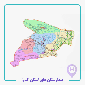 بيمارستان هاي استان البرز  ، مرکز آموزشی درمانی شهید آیت اله مدنی